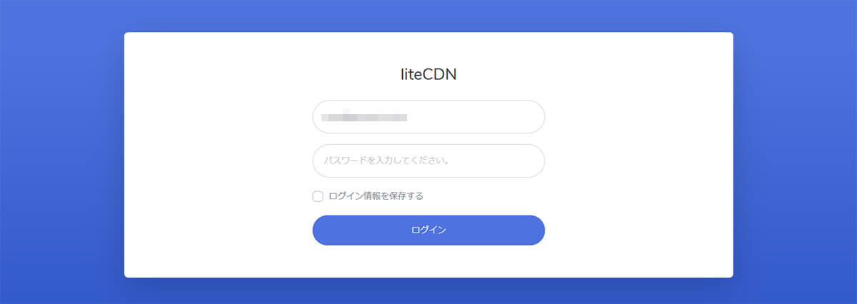 liteCDN導入（管理画面ログイン）